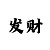 一分彩快3精准计划